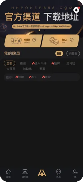 HHpoker官方人工客服App界面显示真实排名与对局数据